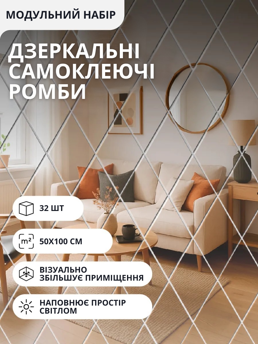 Дзеркальні самоклеючі ромби 32 шт